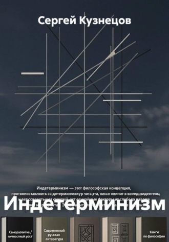 Сергей Александрович Кузнецов. Индетерминизм