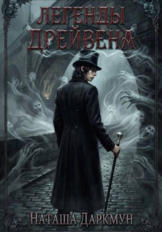 Наташа Даркмун. Легенды Дрейвена