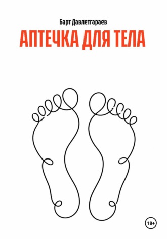 Барт Давлетгараев. АПТЕЧКА ДЛЯ ТЕЛА