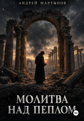 Андрей Мартынов. Молитва над пеплом