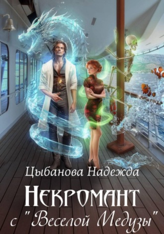Надежда Цыбанова. Некромант с 