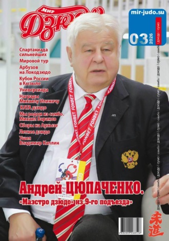 Анатолий Осокин. Мир Дзюдо 3-2026