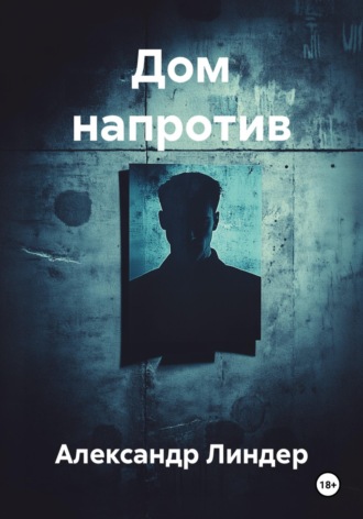 Александр Линдер. Дом напротив