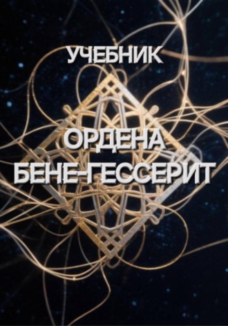 Ирина Пономарь. Учебник Ордена Бене-Гессерит