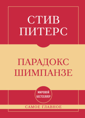 Стив Питерс. Самое главное. Парадокс Шимпанзе