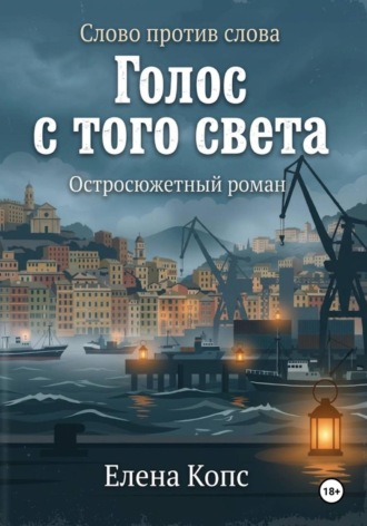 . Слово против слова. Голос с того света