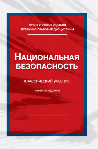 Коллектив авторов. Национальная безопасность. Учебник для студентов вузов, обучающихся по специальности «Экономическая безопасность»