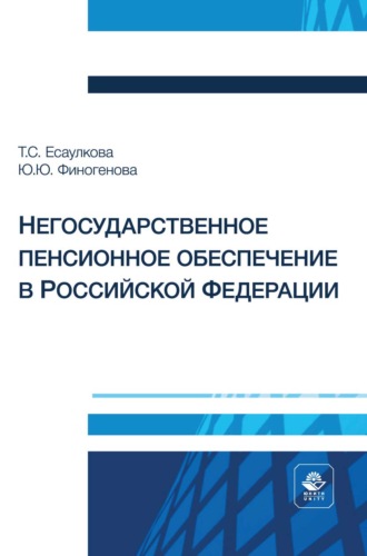 Юлия Юрьевна Финогенова. Негосударственное пенсионное обеспечение в Российской Федерации. Учебное пособие для студентов вузов, обучающихся по направлениям подготовки «Экономика», «Финансы и кредит», «Менеджмент», «Государственное и муниципальное управление»