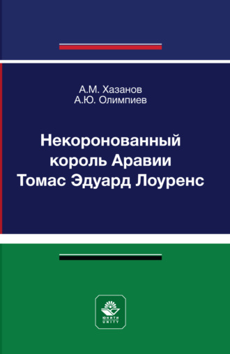 А. Ю. Олимпиев. Некоронованный король Аравии Томас Эдуард Лоуренс. Монография