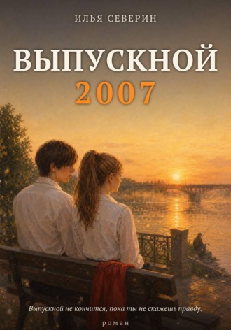 Илья Северин. Выпускной 2007