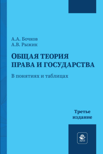 . Общая теория права и государства. В понятиях и таблицах. Учебное пособие для студентов вузов, обучающихся по направлению подготовки «Юриспруденция»