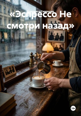 Елизавета Смирнова. Эспрессо. Не смотри назад