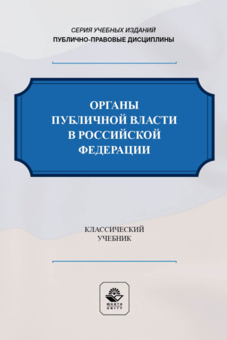 Коллектив авторов. Органы публичной власти в Российской Федерации. Учебник для студентов вузов, обучающихся по направлению «Юриспруденция»