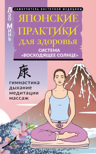 Лао Минь. Японские практики для здоровья. Система «Восходящее Солнце»