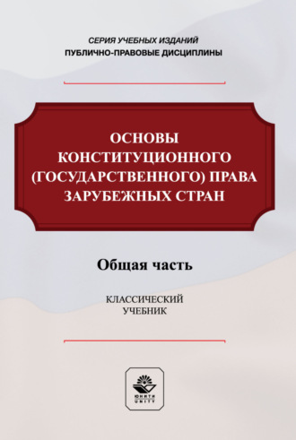 Коллектив авторов. Основы конституционного (государственного) права зарубежных стран. Общая часть. Учебник для студентов вузов, обучающихся по направлению подготовки «Юриспруденция»