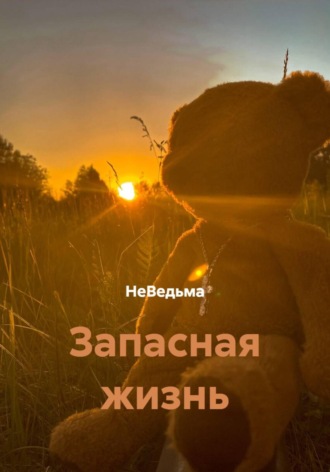 НеВедьма. Запасная жизнь