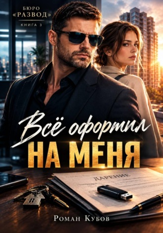 Роман Кубов. Всё оформил на меня