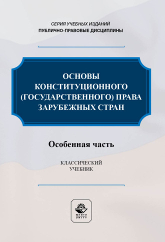 Коллектив авторов. Основы конституционного (государственного) права зарубежных стран. Особенная часть. Учебник для студентов вузов, обучающихся по направлению подготовки «Юриспруденция»