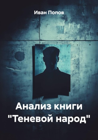 Иван Попов. Анализ книги 