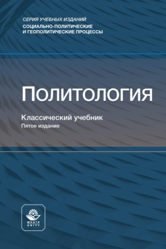 Коллектив авторов. Политология. Учебник для студентов вузов