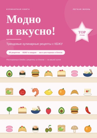  Новые идеи. Модно и вкусно! Трендовые кулинарные рецепты с КБЖУ
