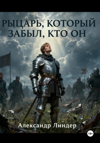 Александр Линдер. Рыцарь, который забыл, кто он