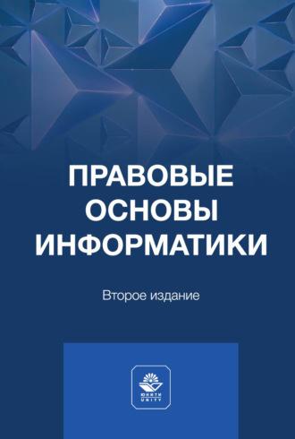 Коллектив авторов. Правовые основы информатики. Учебное пособие для студентов вузов, обучающихся по направлению подготовки «Прикладная информатика»