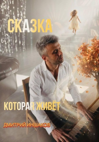 Дмитрий Иншаков. Сказка, которая живет