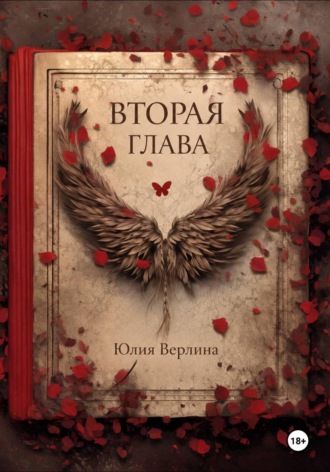 Юлия Верлина. Вторая глава