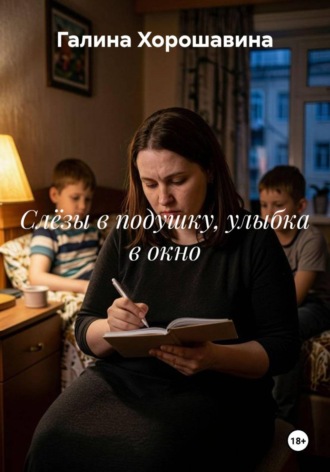 Галина Хорошавина. Слёзы в подушку, улыбка в окно