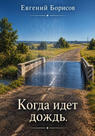 Евгений Борисов. Когда идет дождь
