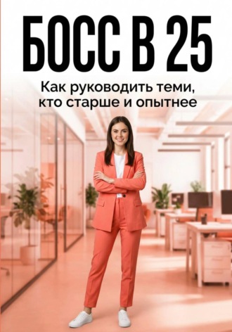 Яна Нарбаева. БОСС В 25: как руководить теми, кто старше и опытнее