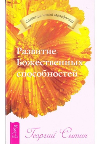 Георгий Сытин. Развитие Божественных способностей