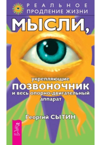 Георгий Сытин. Мысли, укрепляющие опорно-двигательный аппарат