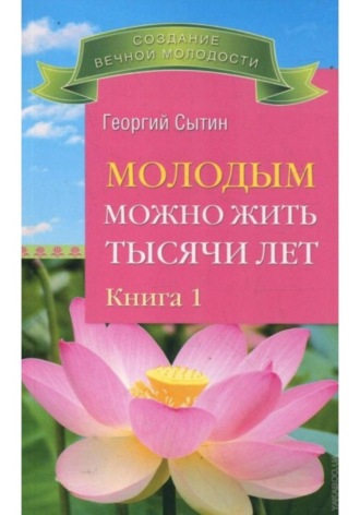 Георгий Сытин. Молодым можно жить тысячи лет. Книга 1
