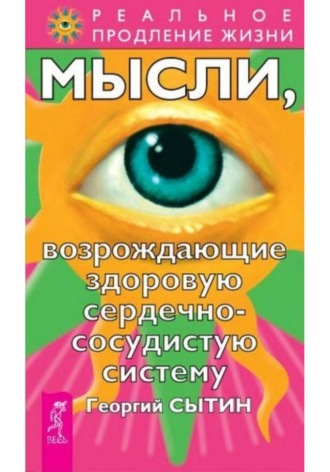 Георгий Сытин. Мысли, возрождающие здоровую сердечно-сосудистую систему