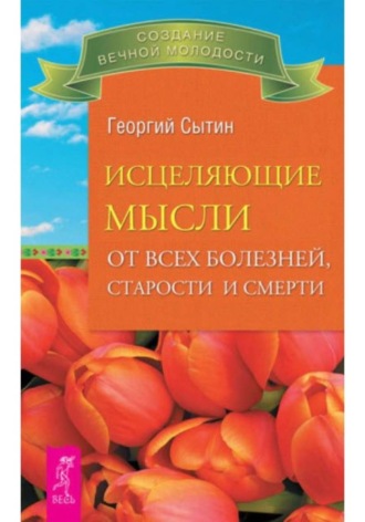 Георгий Сытин. Исцеляющие мысли от всех болезней, старости и смерти
