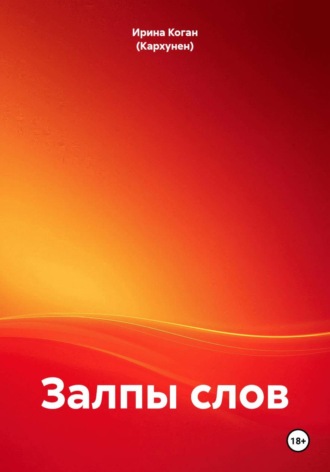 Ирина Коган (Кархунен). Залпы слов