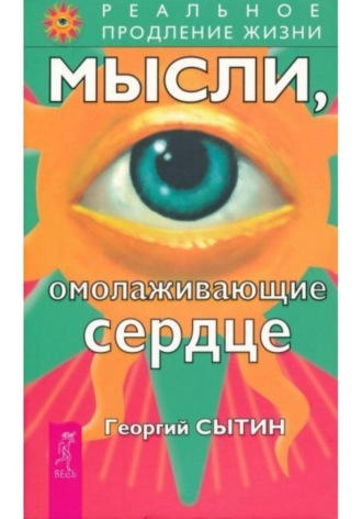 Георгий Сытин. Мысли, омолаживающие сердце