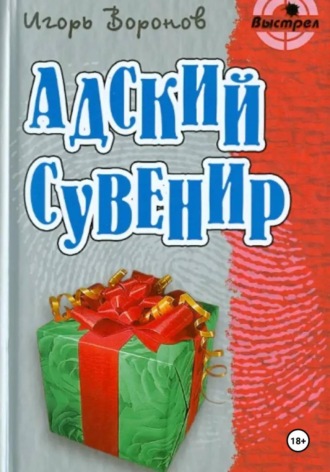 Игорь Воронов. Адский сувенир