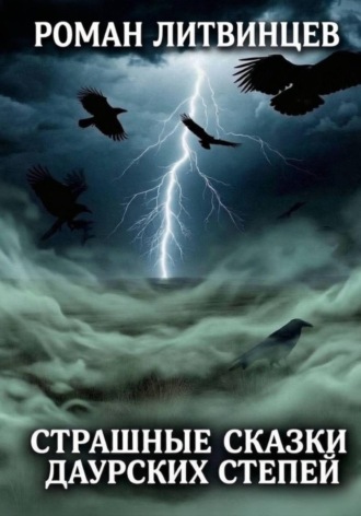 . Страшные сказки Даурских степей