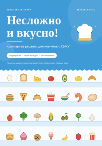  Новые идеи. Несложно и вкусно! Кулинарные рецепты для новичков с КБЖУ