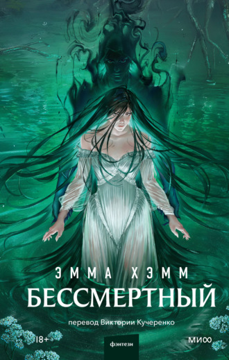 Эмма Хэмм. Бессмертный
