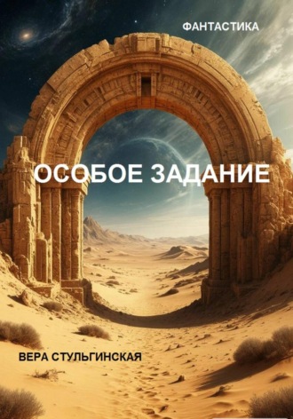 Вера Стульгинская. Особое задание