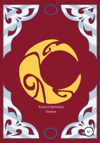  Омния. Книга Сиреникса