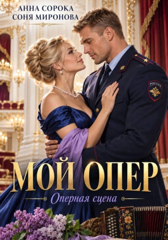 Соня Миронова. Мой опер. Оперная сцена
