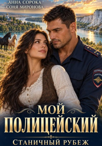 Соня Миронова. Мой полицейский. Станичный рубеж