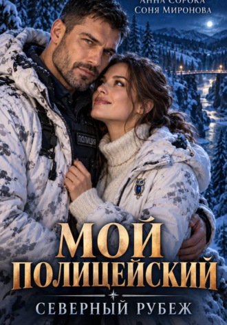 Соня Миронова. Мой полицейский. Северный рубеж