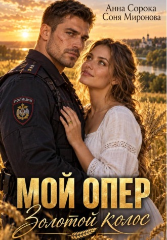 Соня Миронова. Мой опер. Золотой колос