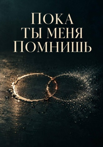Данила Капшук. Пока ты меня помнишь